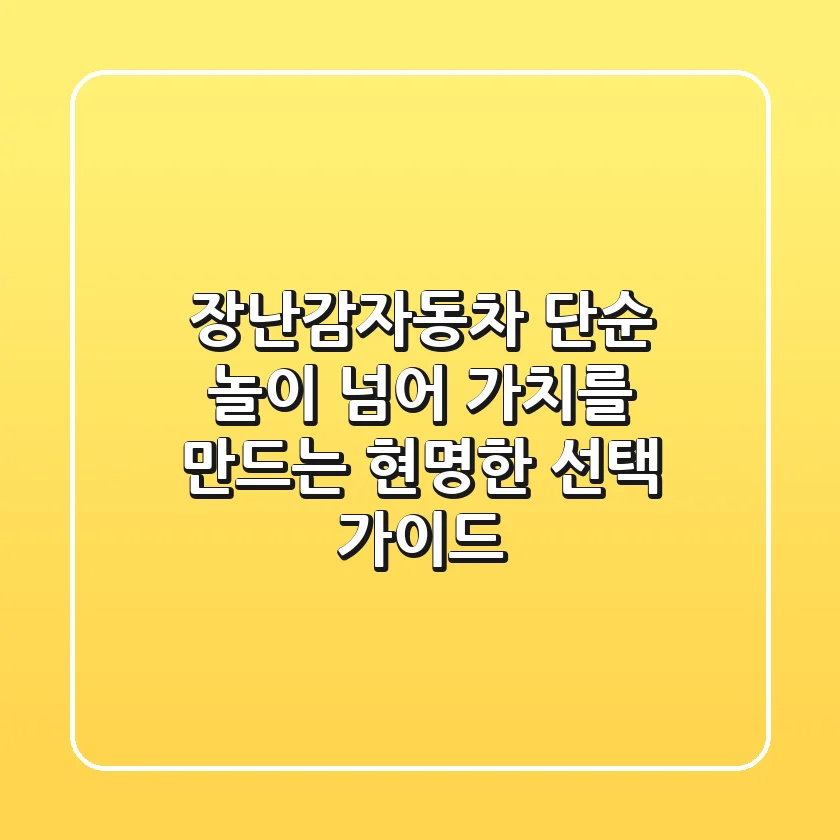 장난감자동차, 단순 놀이 넘어 '가치'를 만드는 현명한 선택 가이드