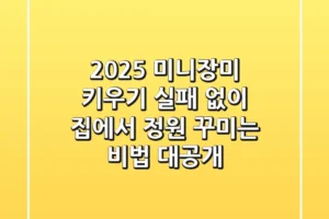 2025 미니장미 키우기, 실패 없이 집에서 정원 꾸미는 비법 대공개