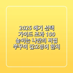 2025 에기 선택 가이드: 조과 100% 높이는 나만의 비법 (쭈꾸미, 갑오징어, 한치)
