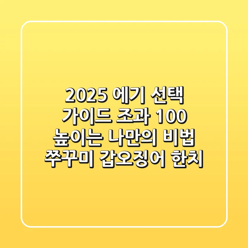 2025 에기 선택 가이드: 조과 100% 높이는 나만의 비법 (쭈꾸미, 갑오징어, 한치)