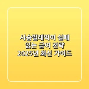 사슴벌레먹이, 실패 없는 급여 전략 2025년 최신 가이드
