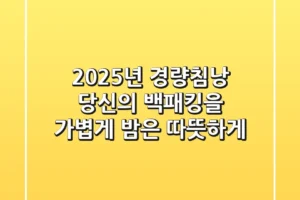 2025년 경량침낭: 당신의 백패킹을 가볍게, 밤은 따뜻하게!