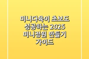 미니다육이, 초보도 성공하는 2025 미니정원 만들기 가이드