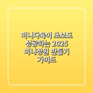 미니다육이, 초보도 성공하는 2025 미니정원 만들기 가이드