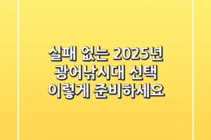 실패 없는 2025년 광어낚시대 선택, 이렇게 준비하세요!