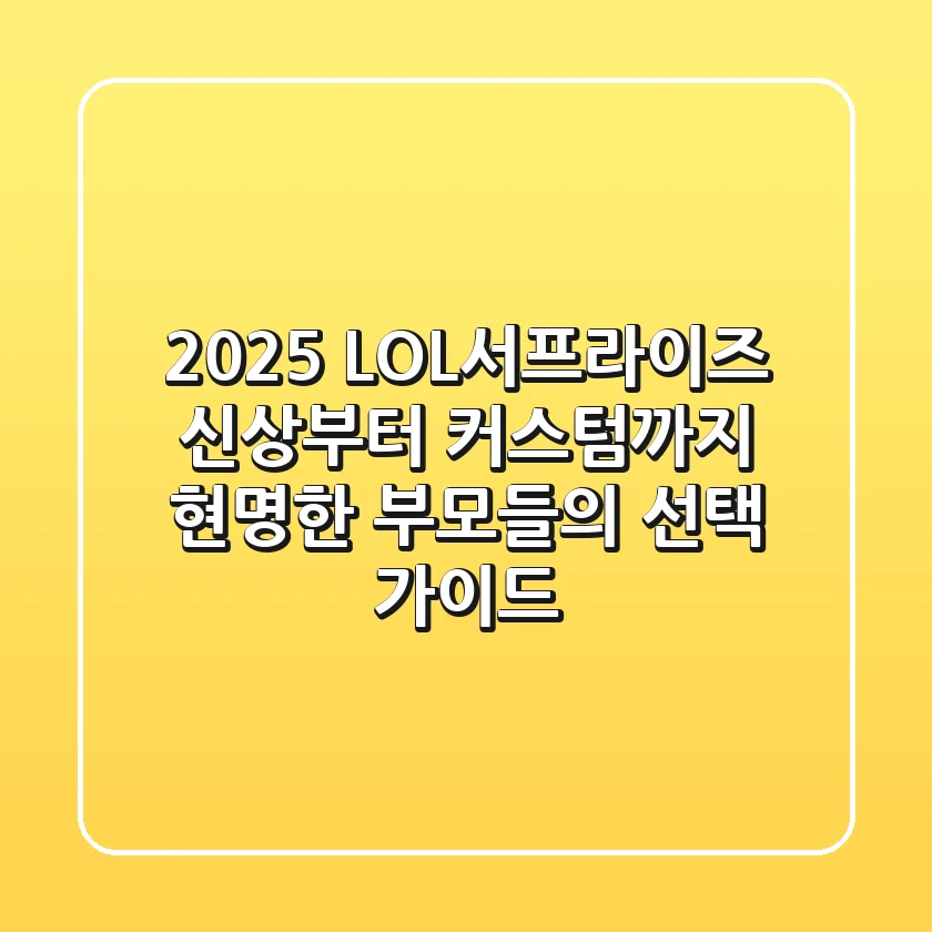 2025 LOL서프라이즈! 신상부터 커스텀까지, 현명한 부모들의 선택 가이드
