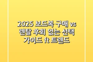 2025 보드복, 구매 vs 렌탈? 후회 없는 선택 가이드 (ft. 트렌드)