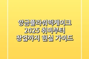 앙금플라워떡케이크 2025, 취미부터 창업까지 현실 가이드