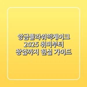 앙금플라워떡케이크 2025, 취미부터 창업까지 현실 가이드