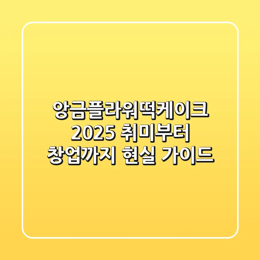앙금플라워떡케이크 2025, 취미부터 창업까지 현실 가이드