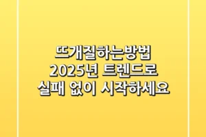 뜨개질하는방법, 2025년 트렌드로 실패 없이 시작하세요!