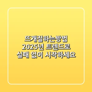 뜨개질하는방법, 2025년 트렌드로 실패 없이 시작하세요!