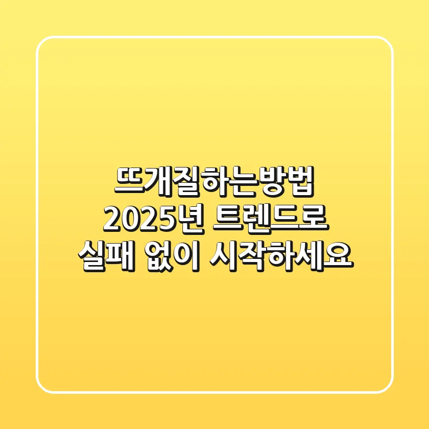 뜨개질하는방법, 2025년 트렌드로 실패 없이 시작하세요!