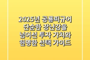 2025년 공룡피규어, 단순한 장난감을 넘어선 투자 가치와 현명한 선택 가이드