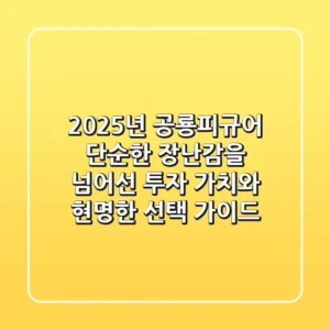 2025년 공룡피규어, 단순한 장난감을 넘어선 투자 가치와 현명한 선택 가이드