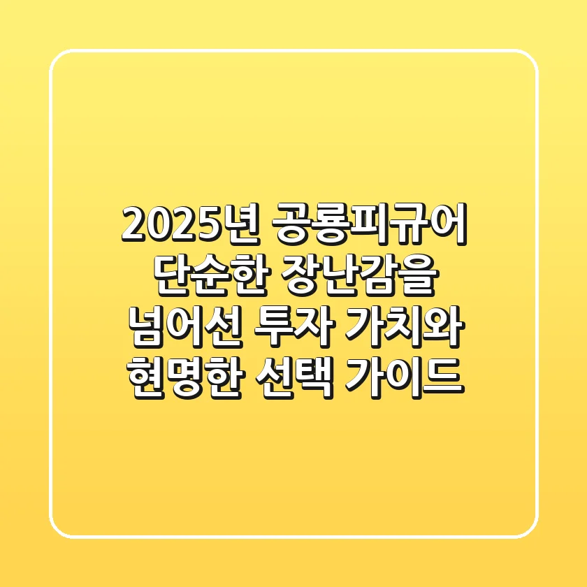 2025년 공룡피규어, 단순한 장난감을 넘어선 투자 가치와 현명한 선택 가이드