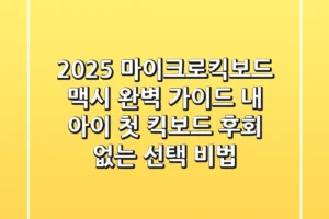 2025 마이크로킥보드 맥시 완벽 가이드: 내 아이 첫 킥보드, 후회 없는 선택 비법