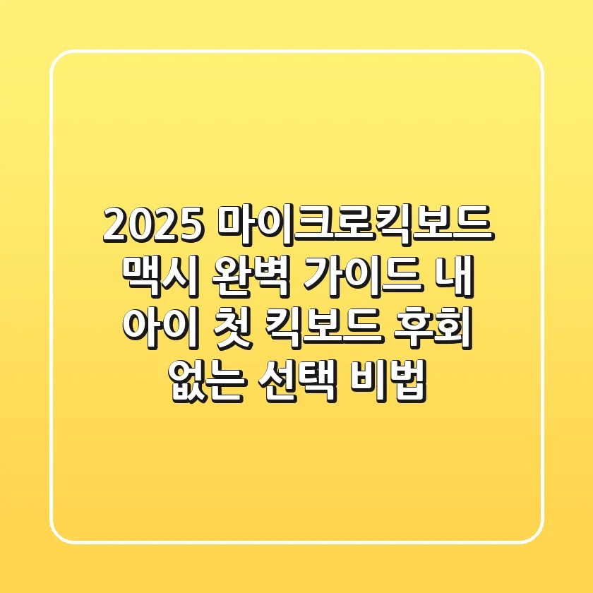 2025 마이크로킥보드 맥시 완벽 가이드: 내 아이 첫 킥보드, 후회 없는 선택 비법