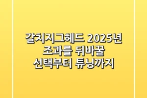 갈치지그헤드, 2025년 조과를 뒤바꿀 선택부터 튜닝까지