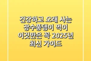 건강하고 오래 사는 장수풍뎅이 먹이, 이것만은 꼭! 2025년 최신 가이드