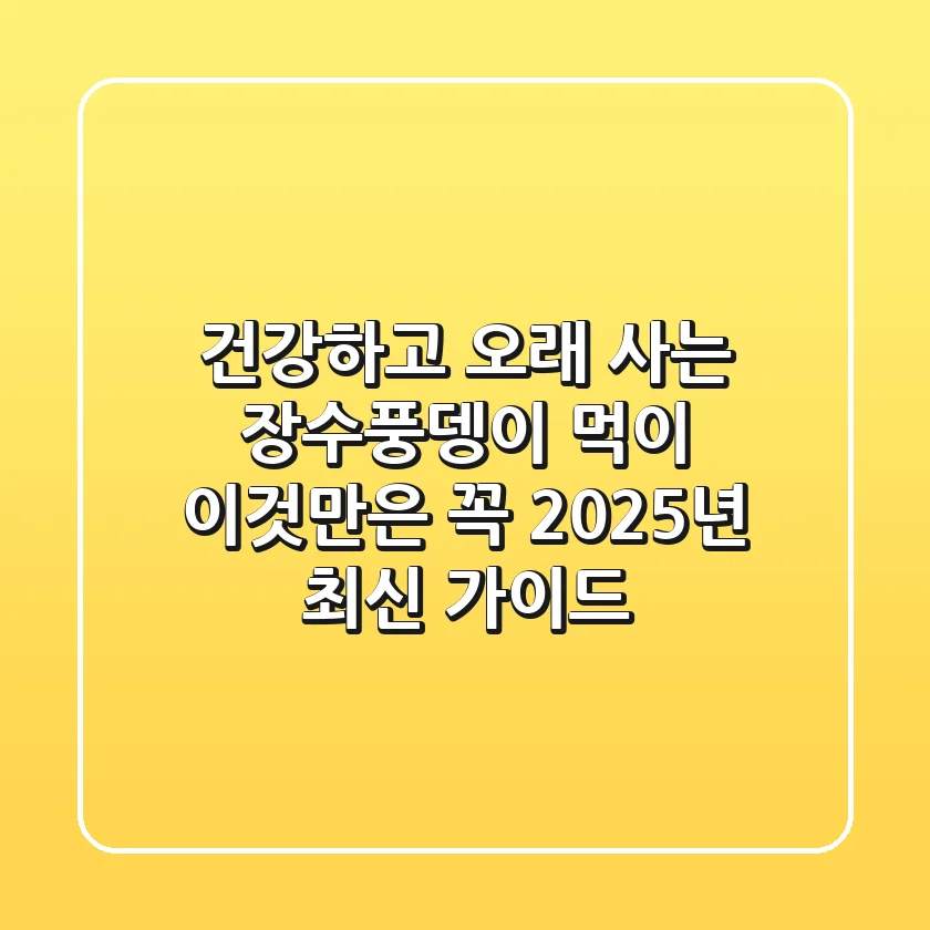 건강하고 오래 사는 장수풍뎅이 먹이, 이것만은 꼭! 2025년 최신 가이드