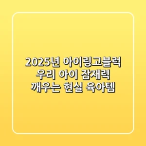 2025년 아이링고블럭, 우리 아이 잠재력 깨우는 현실 육아템!