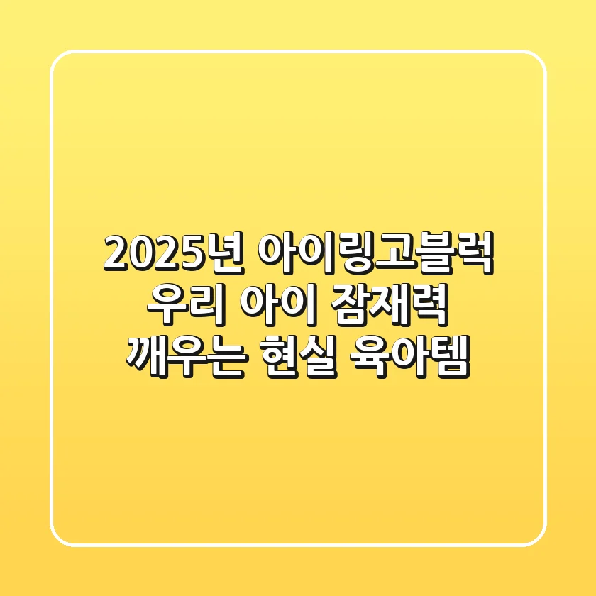 2025년 아이링고블럭, 우리 아이 잠재력 깨우는 현실 육아템!