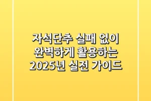 자석단추, 실패 없이 완벽하게 활용하는 2025년 실전 가이드