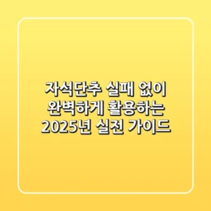 자석단추, 실패 없이 완벽하게 활용하는 2025년 실전 가이드