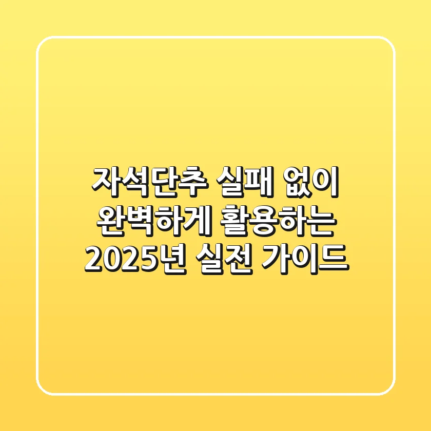 자석단추, 실패 없이 완벽하게 활용하는 2025년 실전 가이드