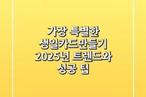 가장 특별한 생일카드만들기: 2025년 트렌드와 성공 팁