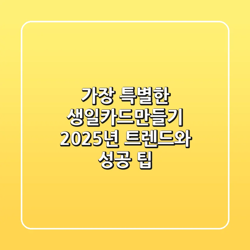 가장 특별한 생일카드만들기: 2025년 트렌드와 성공 팁