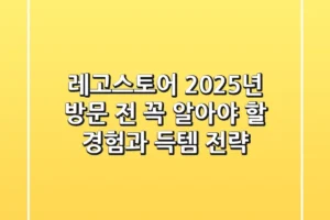 레고스토어, 2025년 방문 전 꼭 알아야 할 ‘경험’과 ‘득템’ 전략