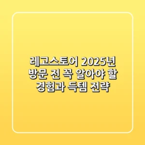레고스토어, 2025년 방문 전 꼭 알아야 할 '경험'과 '득템' 전략