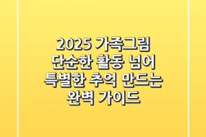 2025 가족그림, 단순한 활동 넘어 특별한 추억 만드는 완벽 가이드!