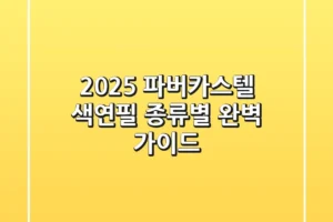 2025 파버카스텔 색연필, 종류별 완벽 가이드
