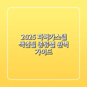 2025 파버카스텔 색연필, 종류별 완벽 가이드