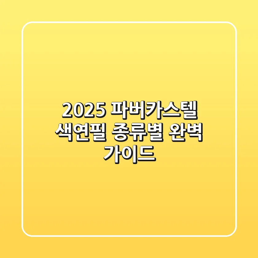 2025 파버카스텔 색연필, 종류별 완벽 가이드