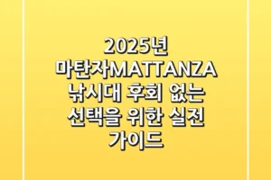 2025년 마탄자(MATTANZA) 낚시대, 후회 없는 선택을 위한 실전 가이드