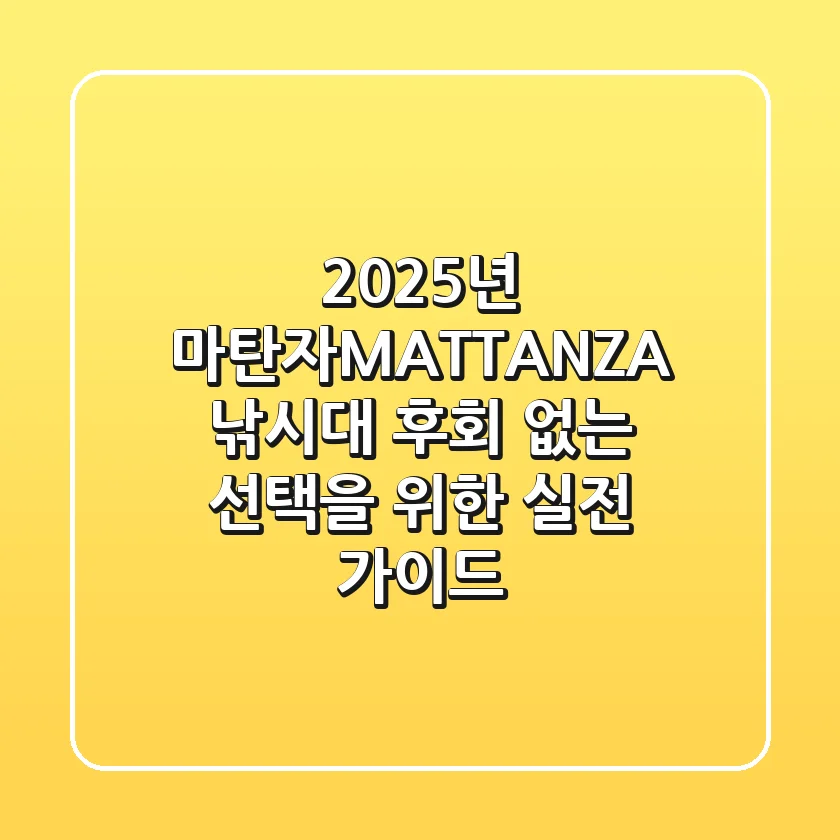 2025년 마탄자(MATTANZA) 낚시대, 후회 없는 선택을 위한 실전 가이드