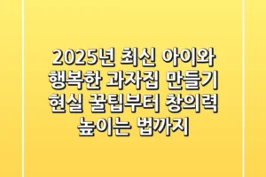 2025년 최신! 아이와 행복한 과자집 만들기: 현실 꿀팁부터 창의력 높이는 법까지
