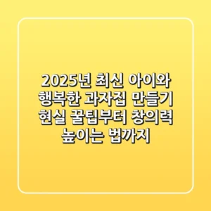 2025년 최신! 아이와 행복한 과자집 만들기: 현실 꿀팁부터 창의력 높이는 법까지