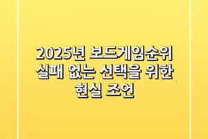 2025년 보드게임순위, 실패 없는 선택을 위한 현실 조언!
