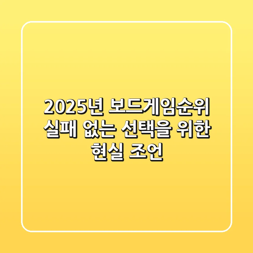 2025년 보드게임순위, 실패 없는 선택을 위한 현실 조언!