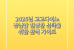 2025년 고고다이노 장난감, 현명한 선택을 위한 완벽 가이드