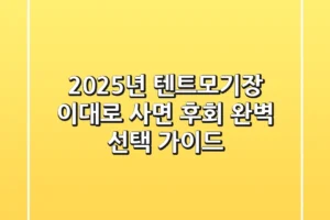 2025년 텐트모기장, 이대로 사면 후회! 완벽 선택 가이드