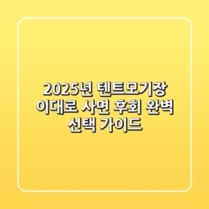 2025년 텐트모기장, 이대로 사면 후회! 완벽 선택 가이드