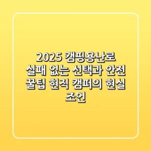 2025 캠핑용난로, 실패 없는 선택과 안전 꿀팁: 현직 캠퍼의 현실 조언