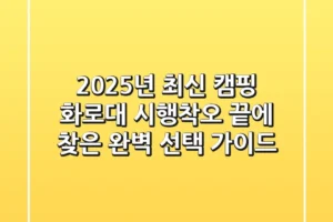 2025년 최신! 캠핑 화로대, 시행착오 끝에 찾은 완벽 선택 가이드