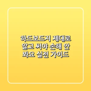 하드보드지, 제대로 알고 써야 손해 안 봐요: 실전 가이드